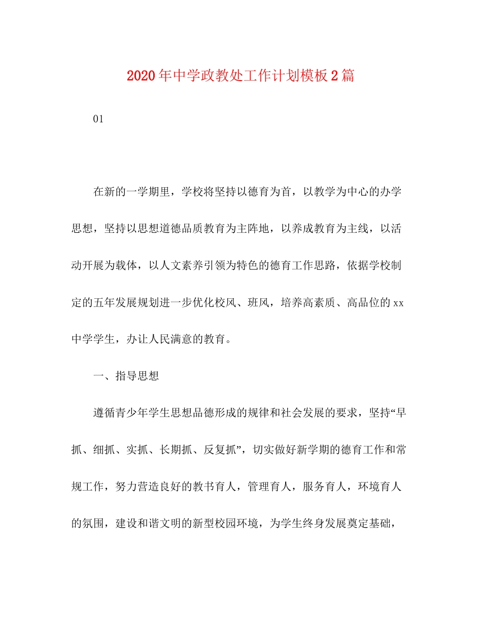 化学试题年政教处工作计划模板2篇_第1页