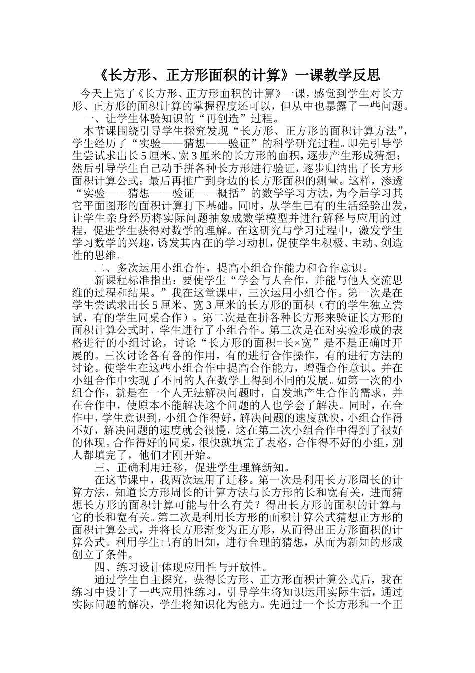 长方形正方形面积教学反思_第1页