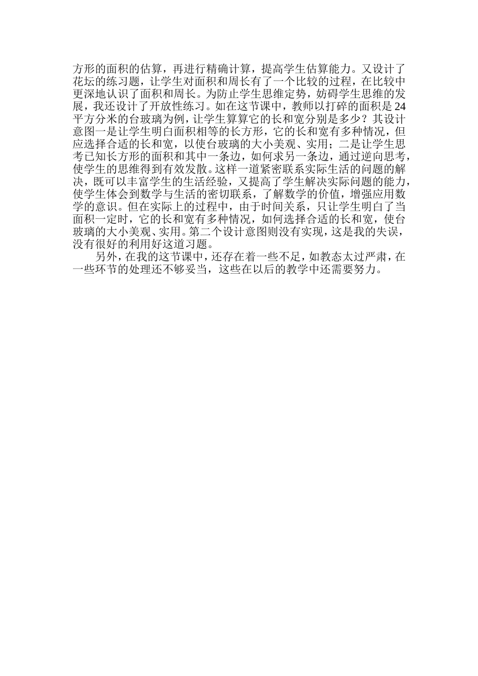 长方形正方形面积教学反思_第2页