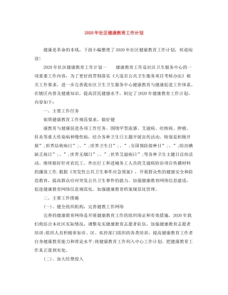 2020年社区健康教育工作计划