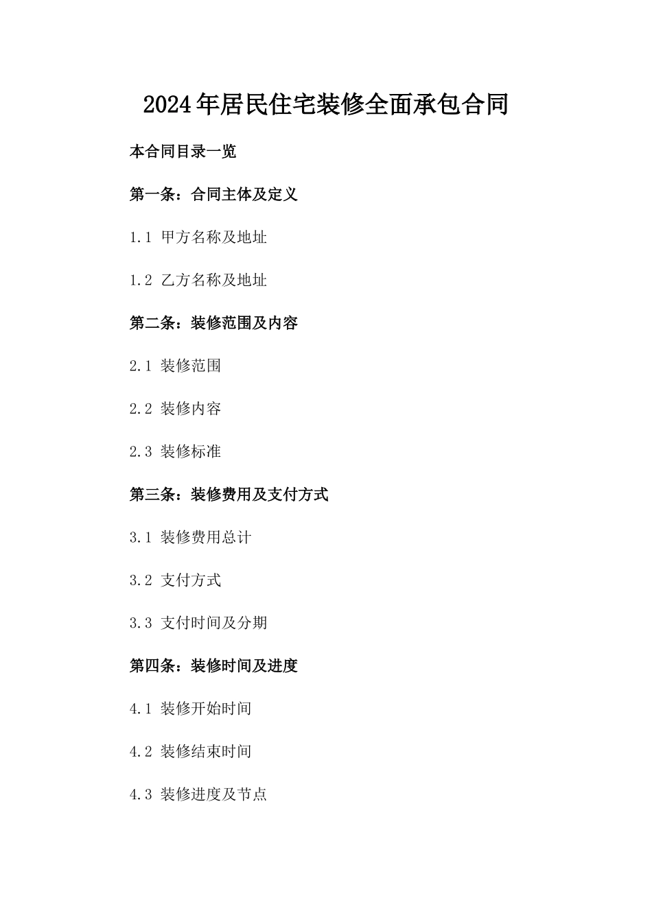 2024年居民住宅装修全面承包合同_第2页