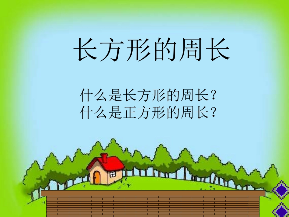 长方形周长PPT课件1_第2页