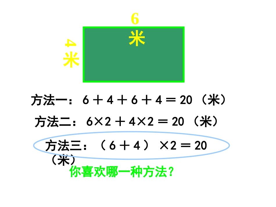 长方形周长PPT课件1_第3页
