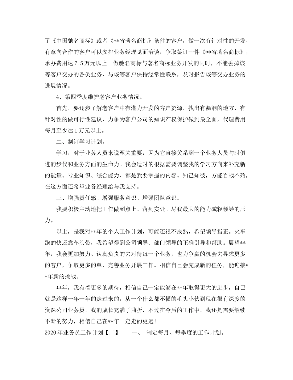 2020年业务员工作计划（推荐）_第2页