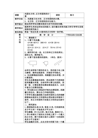 长方形、正方形面积计算练习课教学设计