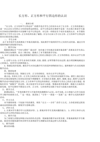 长方形、正方形和平行四边形的认识