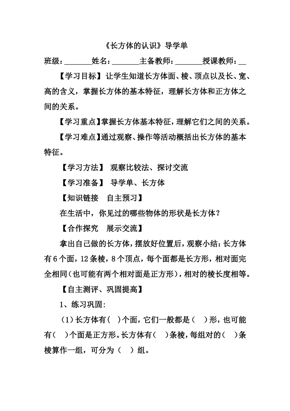 长方体的认识导学单MicrosoftWord文档_第1页