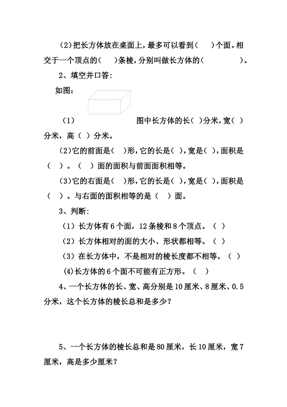 长方体的认识导学单MicrosoftWord文档_第2页