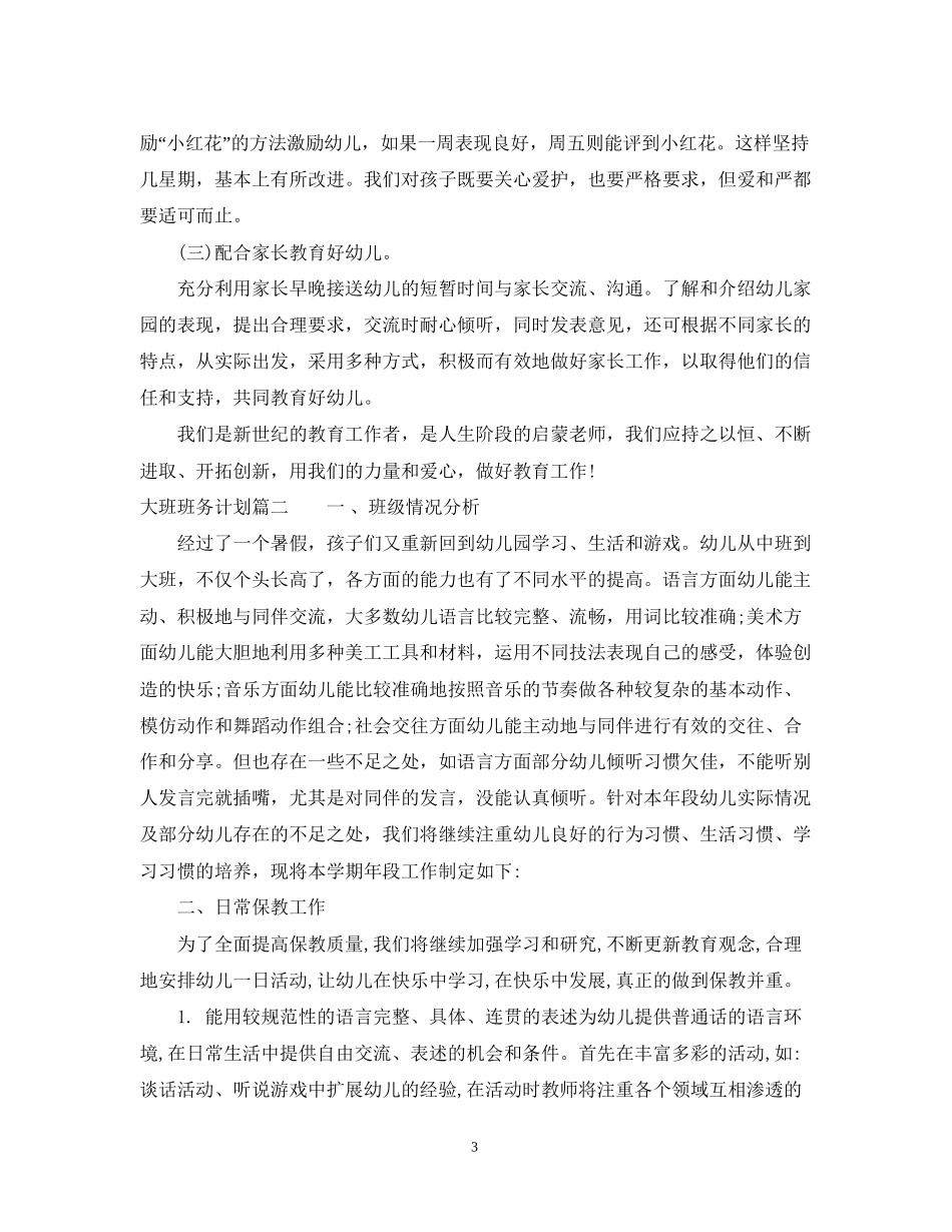 班务计划大班_第3页