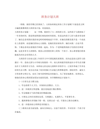 班务计划大班
