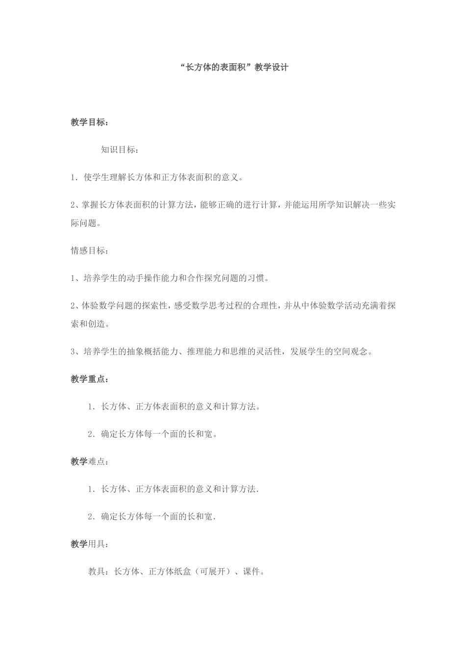 长方体的表面积教学设计_第1页
