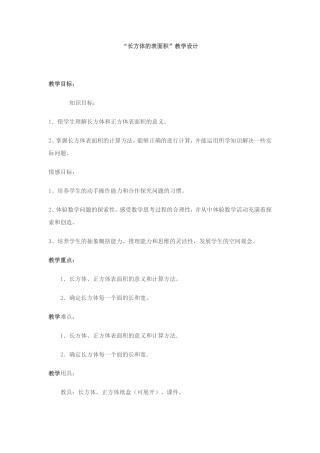 长方体的表面积教学设计