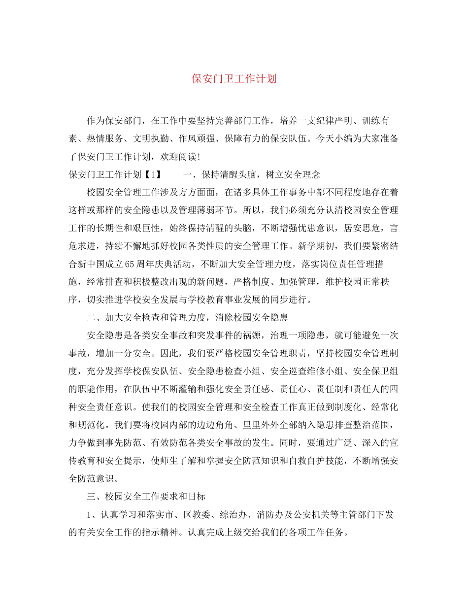 保安门卫工作计划_第1页