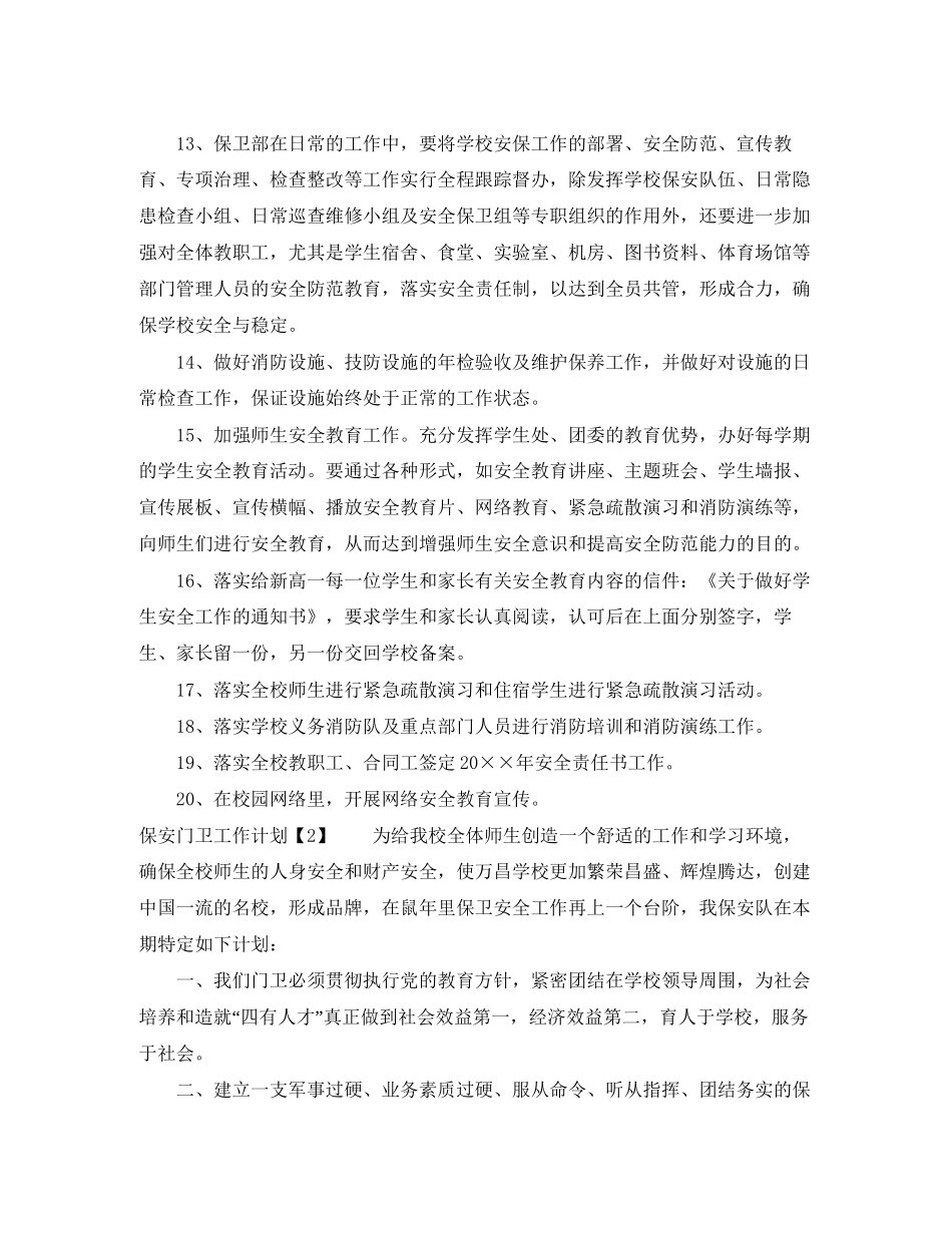 保安门卫工作计划_第3页