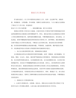 保安门卫工作计划