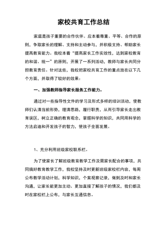家校共育工作归纳