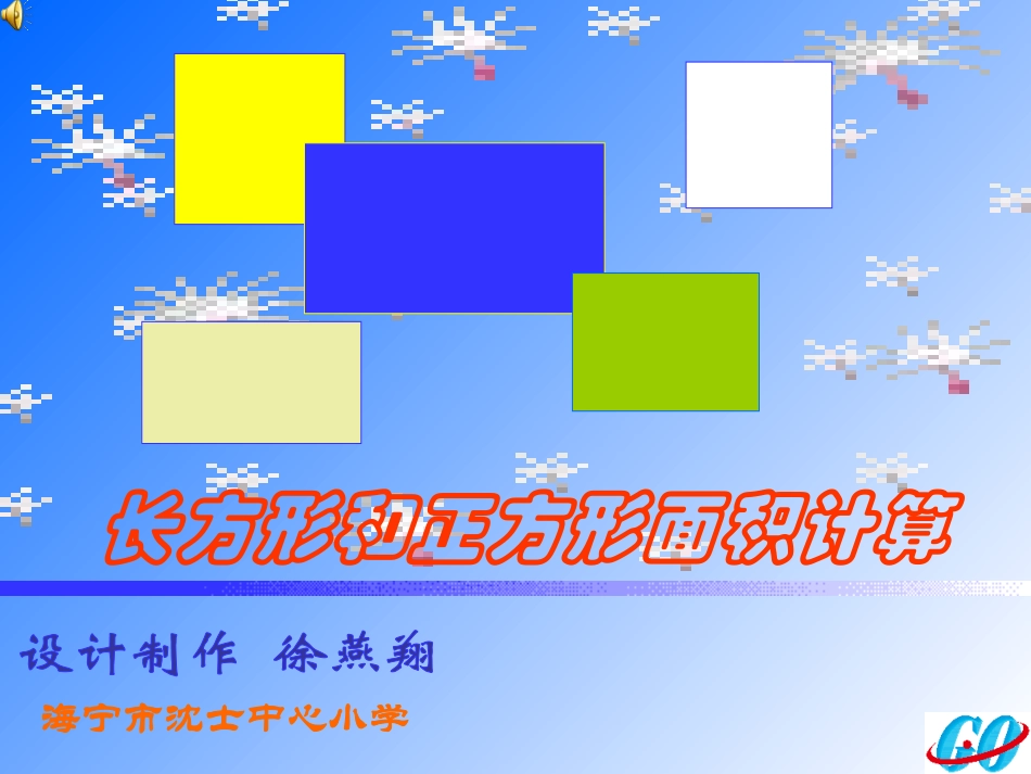 长方形和正方形面积计算_第1页