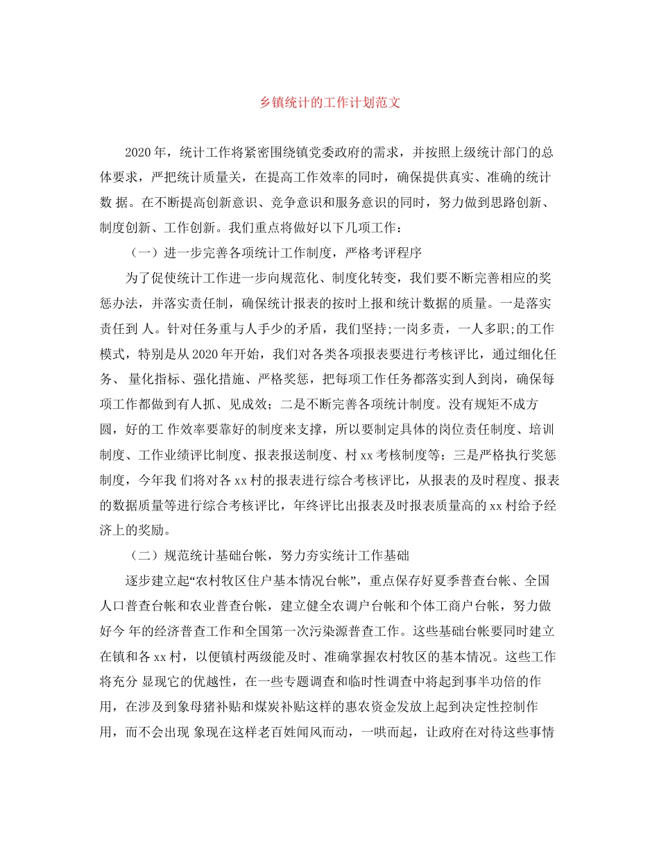 乡镇统计的工作计划范文_第1页