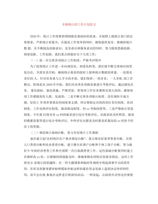乡镇统计的工作计划范文
