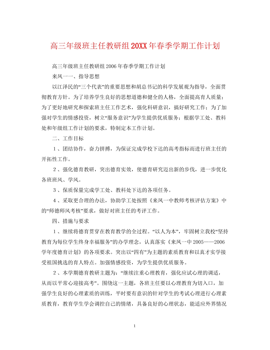 高三年级班主任教研组春季学期工作计划_第1页