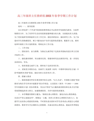 高三年级班主任教研组春季学期工作计划