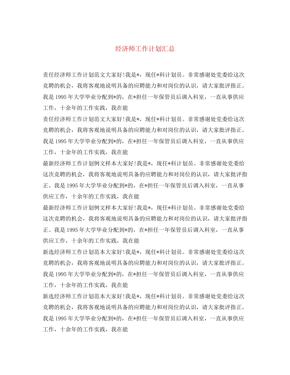 经济师工作计划汇总_第1页