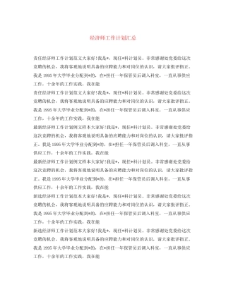 经济师工作计划汇总