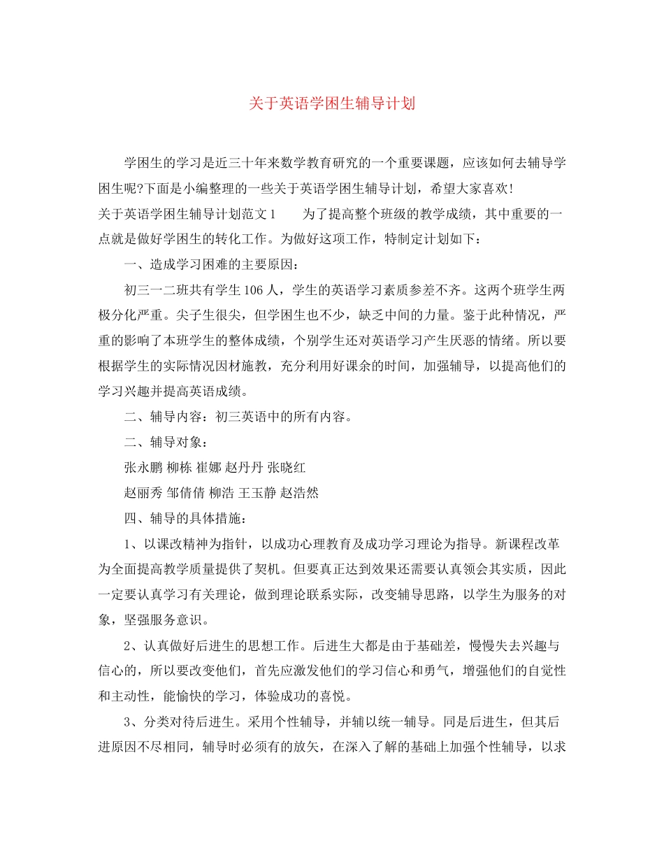 关于英语学困生辅导计划_第1页