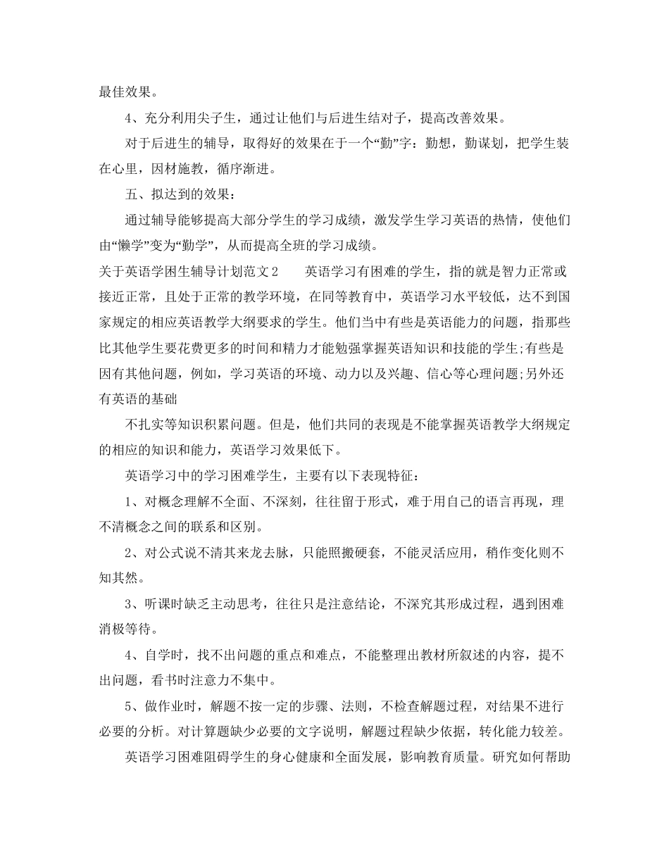 关于英语学困生辅导计划_第2页