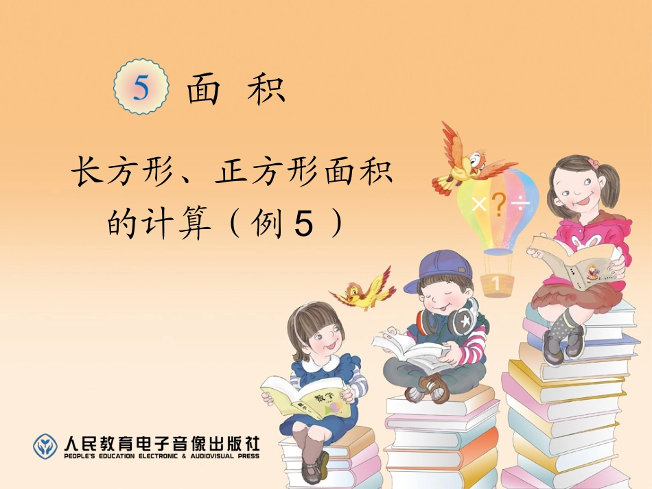 长方形、正方形面积的计算（例5）_第1页