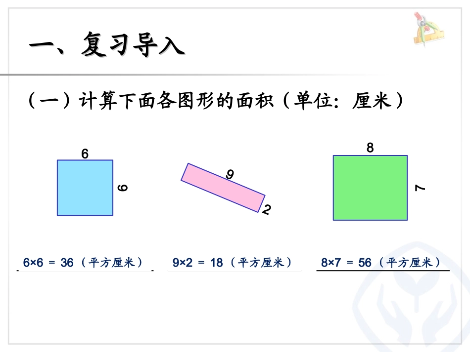 长方形、正方形面积的计算（例5）_第2页