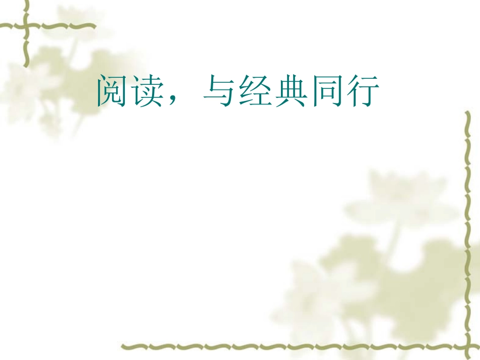阅读，与经典同行_第1页