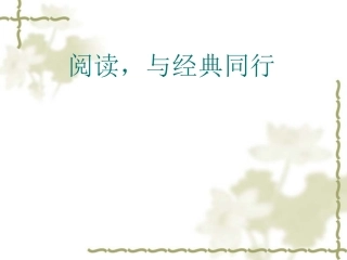 阅读，与经典同行