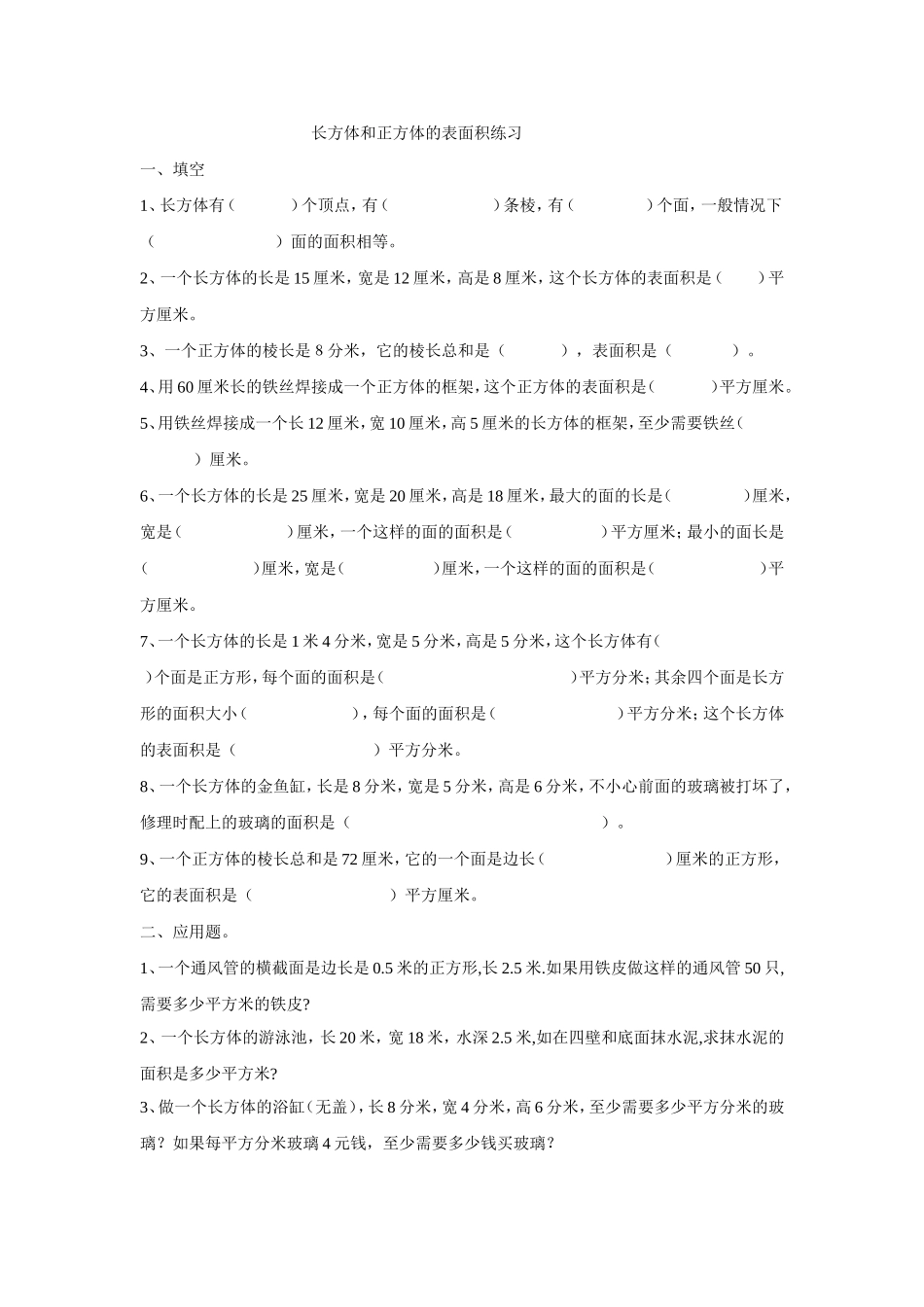 长方体和正方体的表面积练习题_第1页
