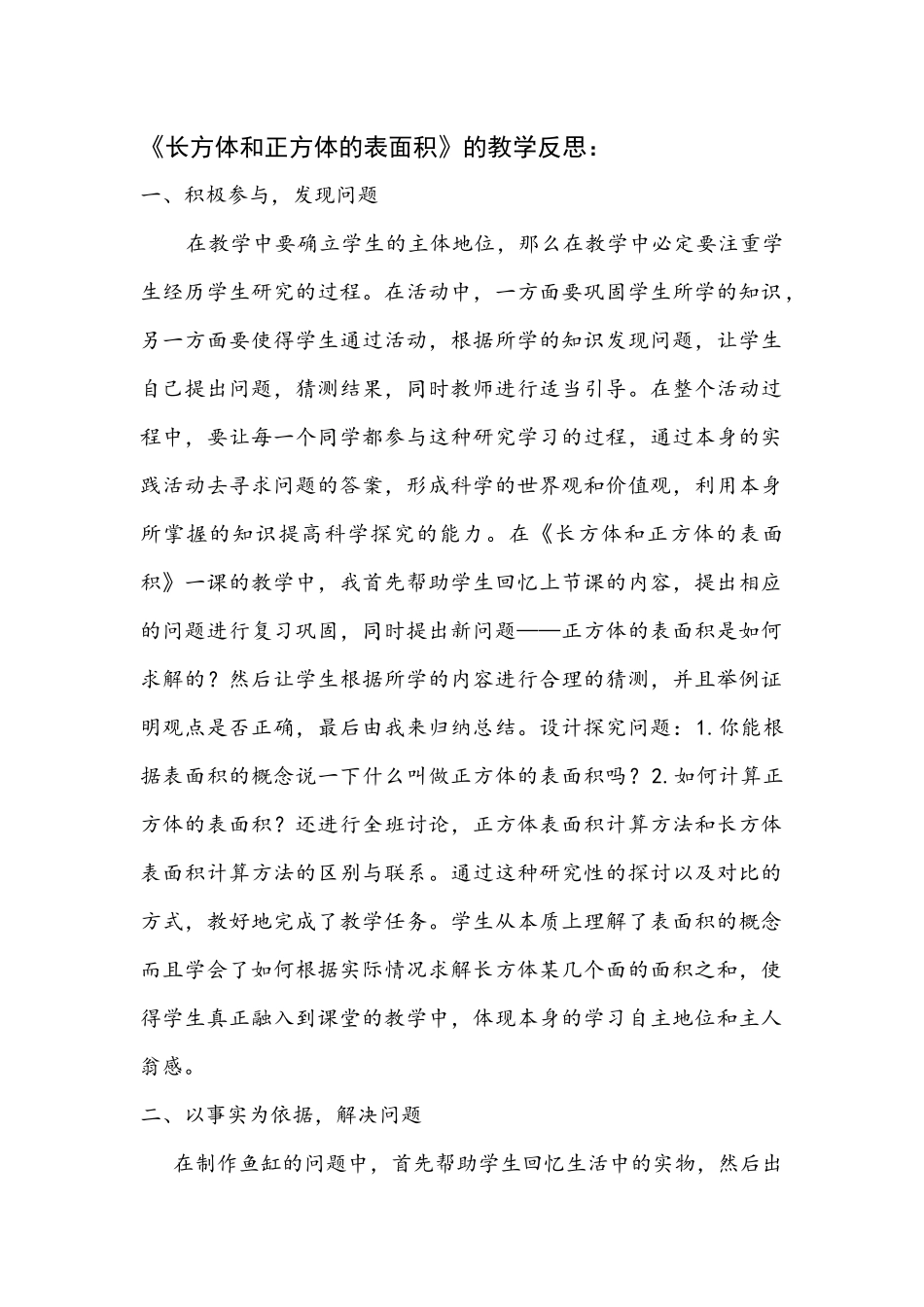 长方体和正方体的表面积教学反思_第1页