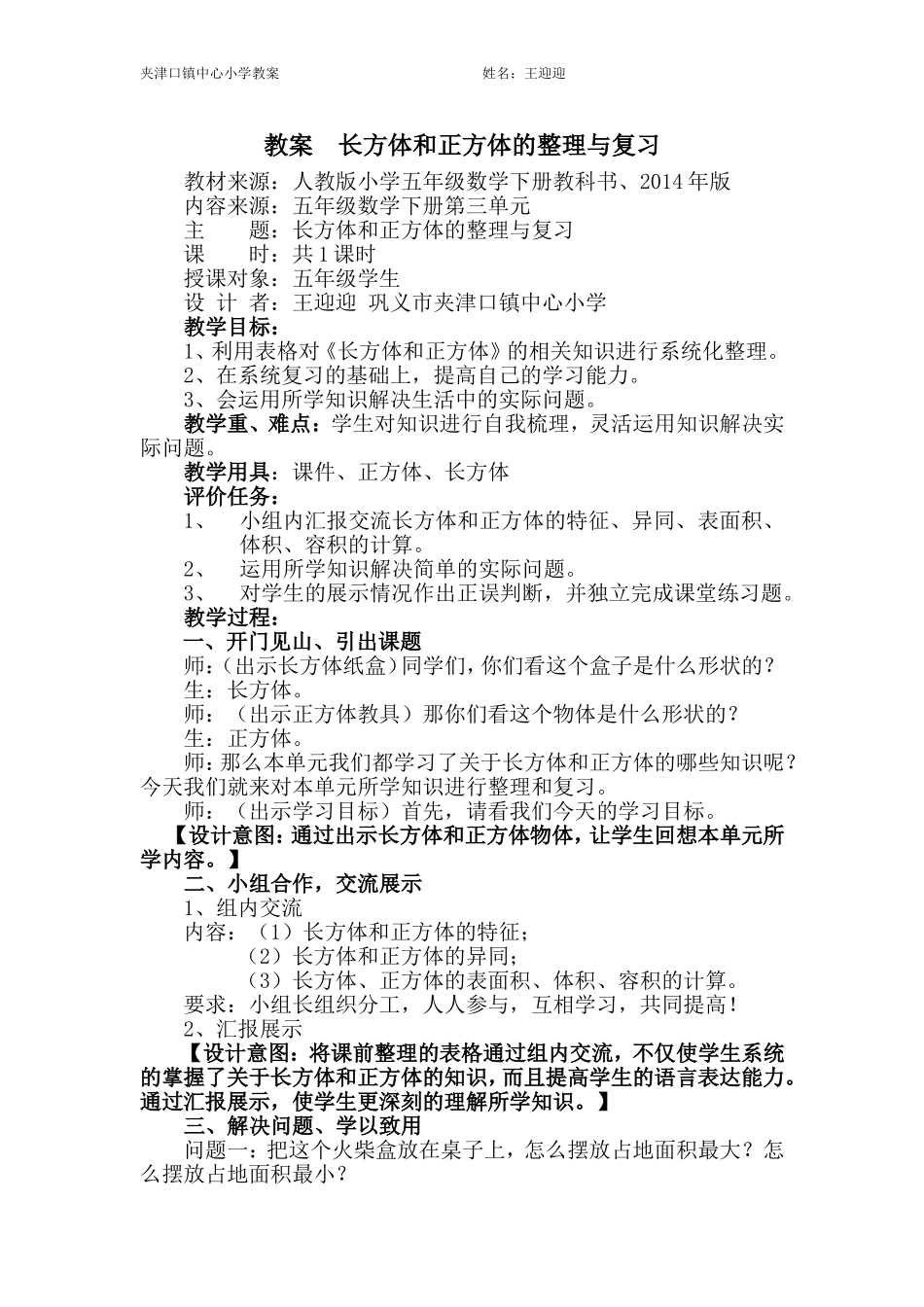 长方体和正方体的整理与复习教案_第1页