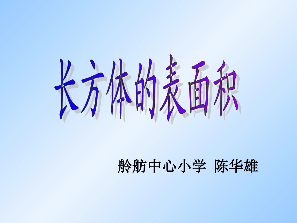 长方体正方体表面积20150224_第1页