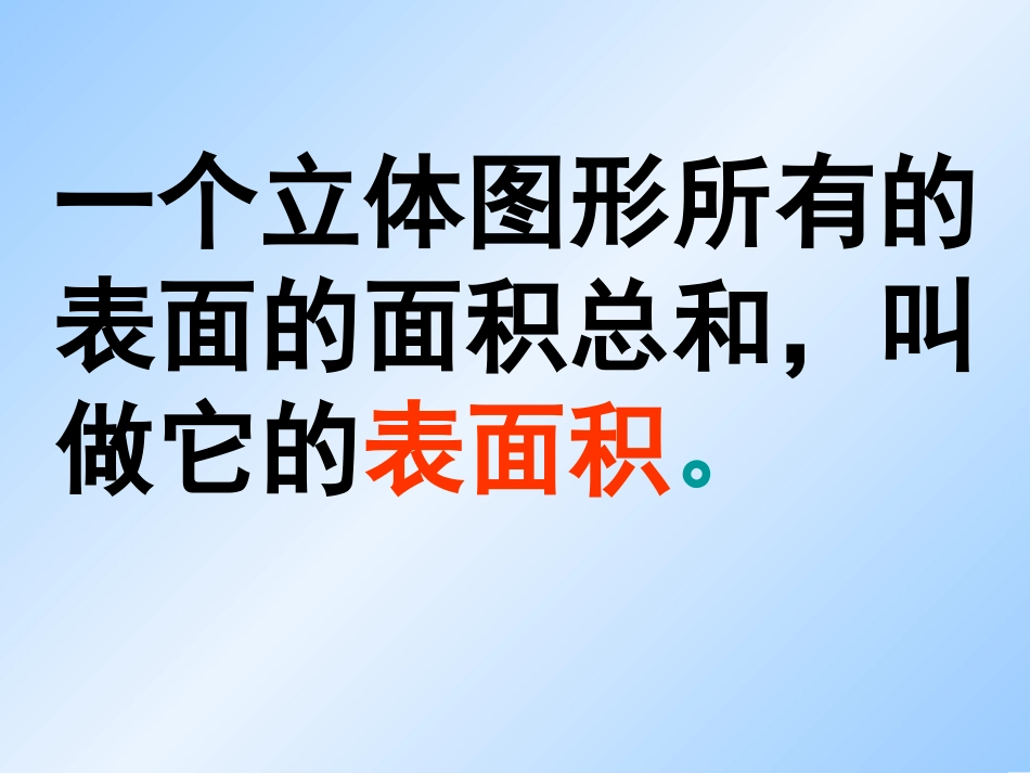 长方体正方体表面积20150224_第2页