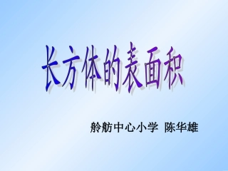长方体正方体表面积20150224