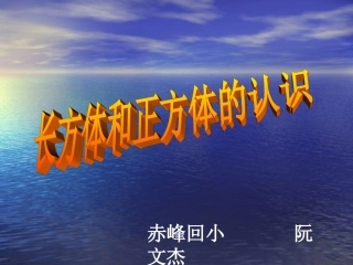 长方体正方体的认识