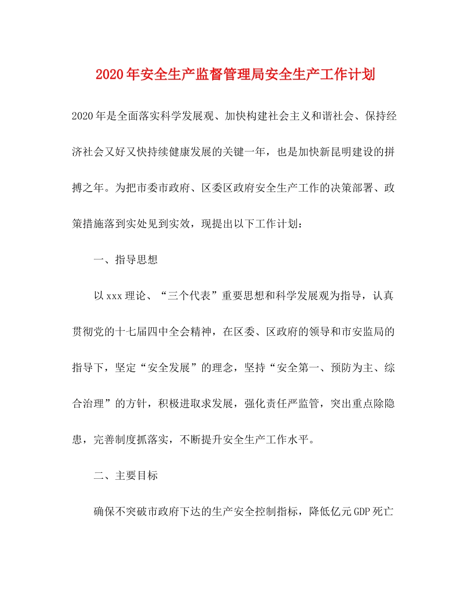 2020年安全生产监督管理局安全生产工作计划_第1页