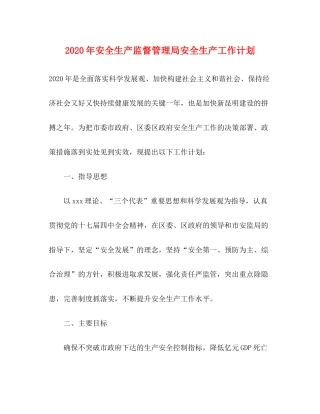 2020年安全生产监督管理局安全生产工作计划