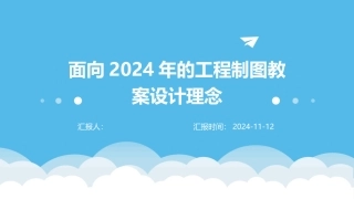 面向2024年的工程制图教案设计理念