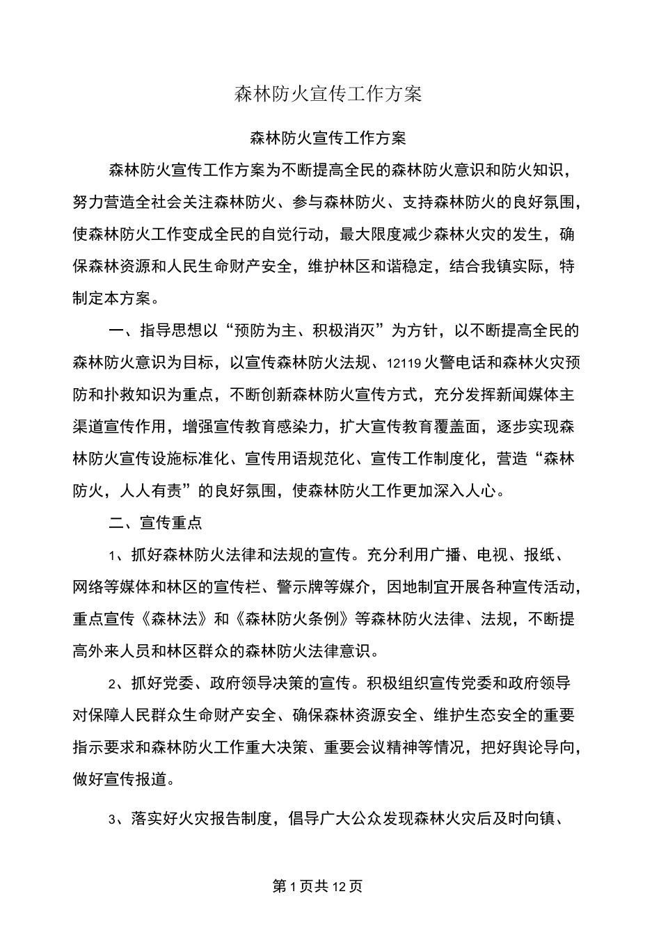 森林防火宣传工作方案_第1页