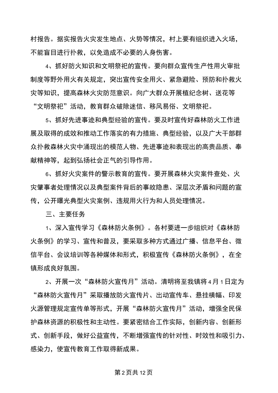 森林防火宣传工作方案_第2页