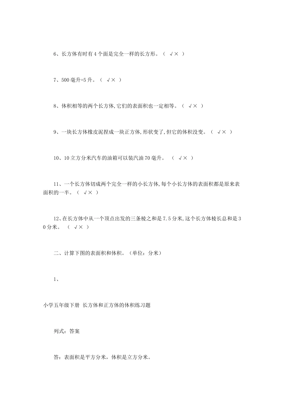 长方体和正方体的体积练习题_第2页