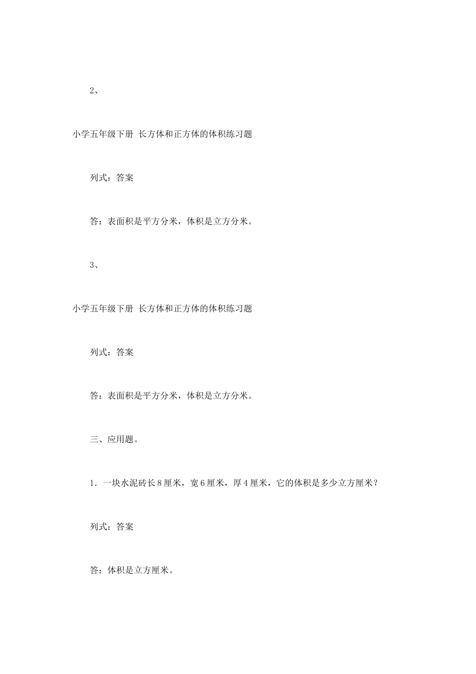 长方体和正方体的体积练习题_第3页