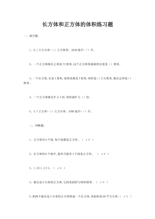 长方体和正方体的体积练习题