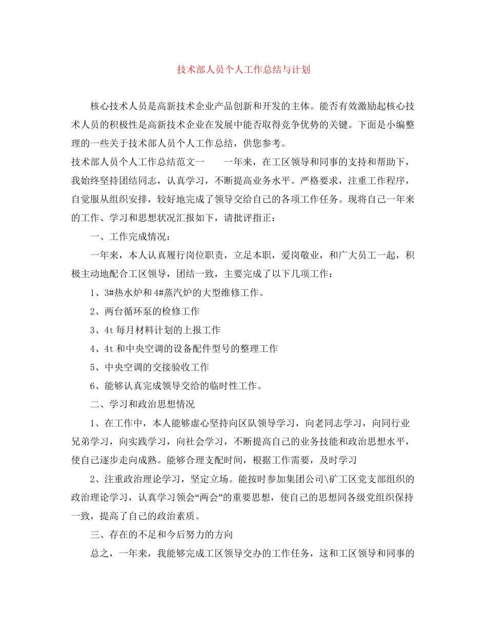 技术部人员个人工作总结与计划_第1页