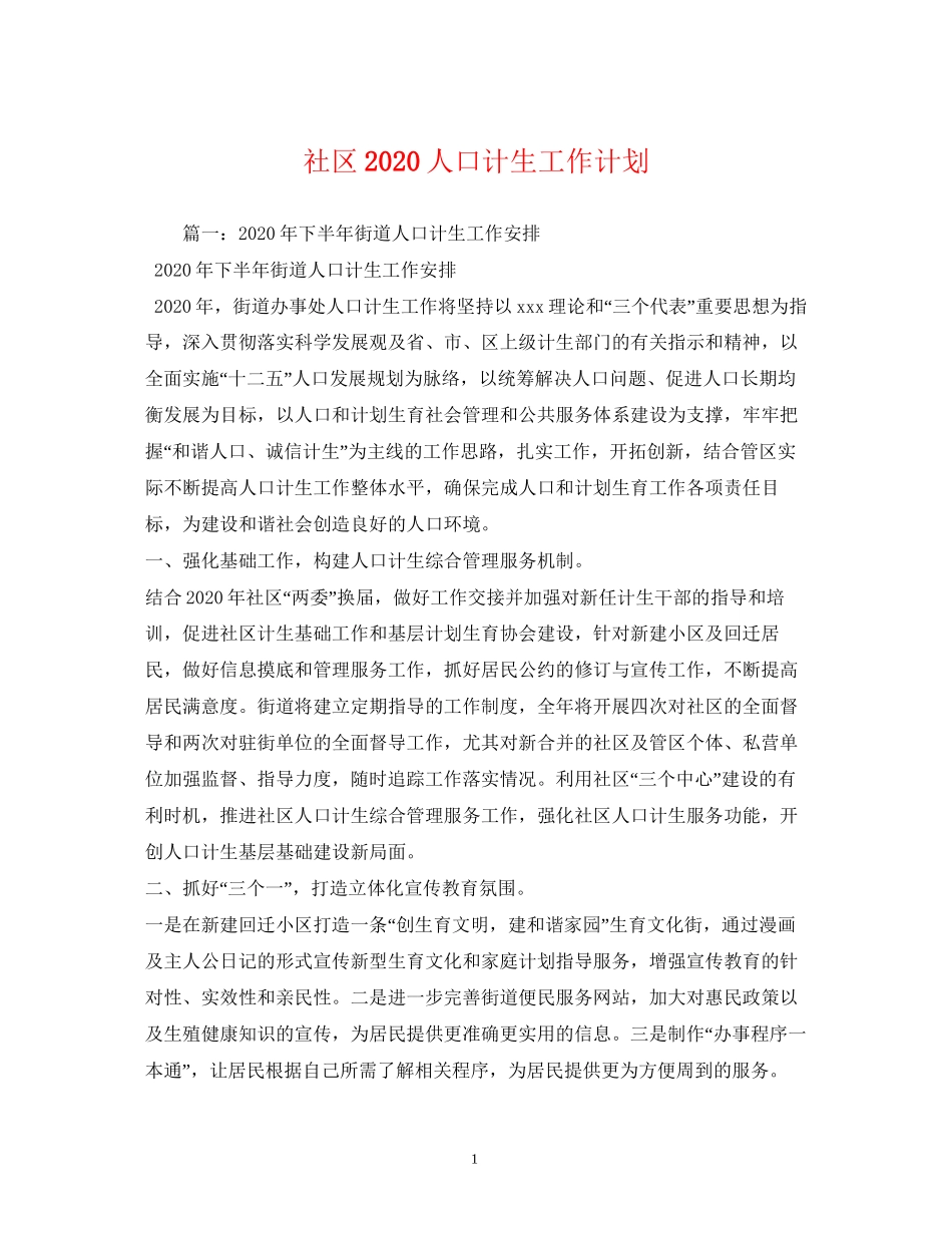 社区人口计生工作计划_第1页